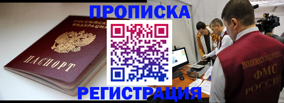 прописка законно в Нелидово